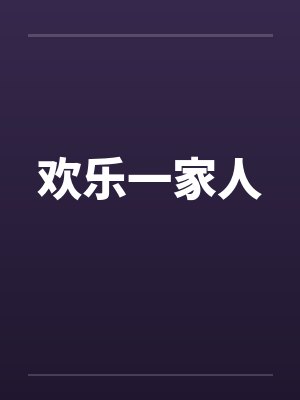 欢乐一家人封面