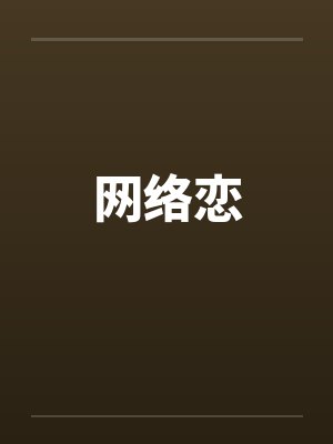 网络恋封面