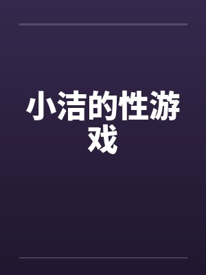 小洁的性游戏封面