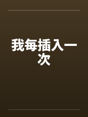 我每插入一次封面