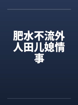 肥水不流外人田儿媳情事封面