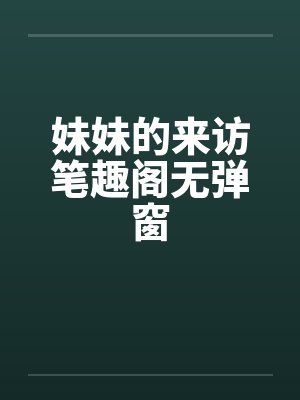 妹妹的来访笔趣阁无弹窗封面