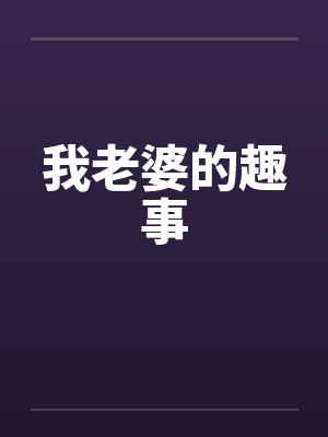 我老婆的趣事封面
