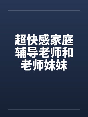 超快感家庭辅导老师和老师妹妹封面