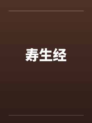 寿生经封面