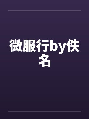 微服行by佚名封面