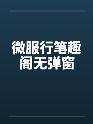 微服行笔趣阁无弹窗封面