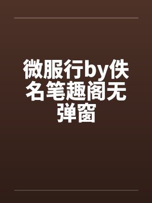 微服行by佚名笔趣阁无弹窗封面