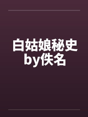 白姑娘秘史by佚名封面
