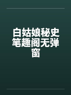 白姑娘秘史笔趣阁无弹窗封面