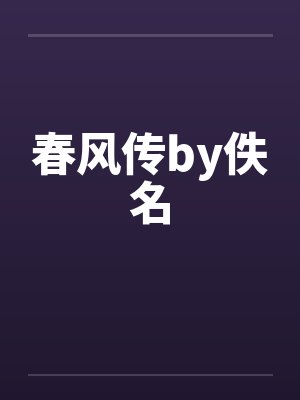 春风传by佚名封面