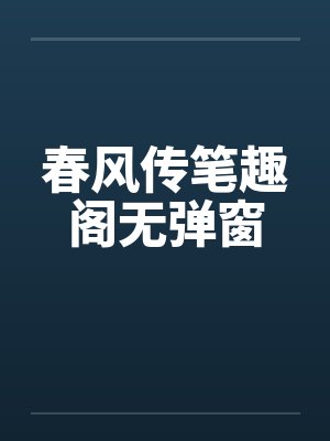 春风传笔趣阁无弹窗封面