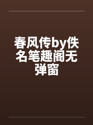 春风传by佚名笔趣阁无弹窗封面