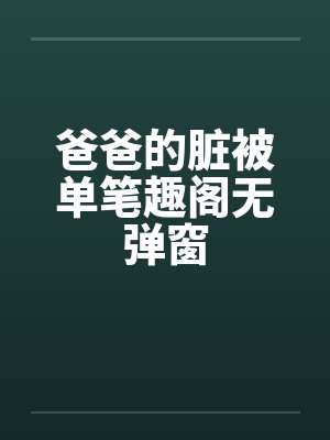 爸爸的脏被单笔趣阁无弹窗封面