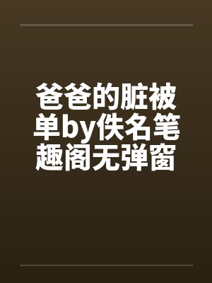 爸爸的脏被单by佚名笔趣阁无弹窗封面