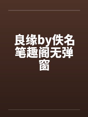 良缘by佚名笔趣阁无弹窗封面