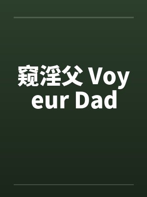窥淫父 Voyeur Dad封面
