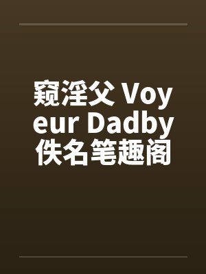 窥淫父 Voyeur Dadby佚名笔趣阁无弹窗封面