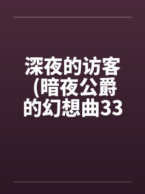 深夜的访客 (暗夜公爵的幻想曲33A)by佚名封面