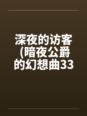 深夜的访客 (暗夜公爵的幻想曲33A)by佚名笔趣阁无弹窗封面