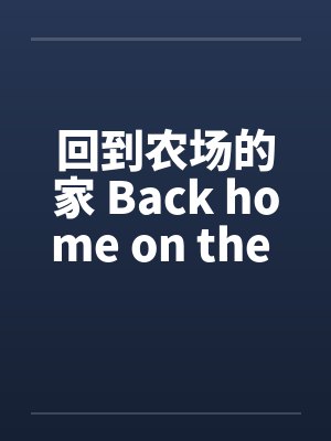 回到农场的家 Back home on the farmby佚名