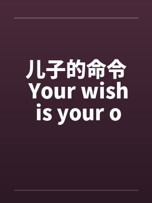 儿子的命令 Your wish is your orderby佚名封面
