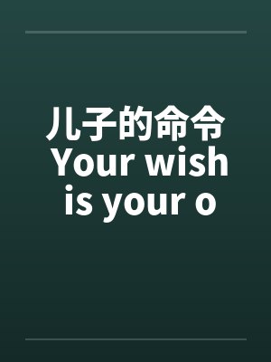 儿子的命令 Your wish is your order笔趣阁无弹窗封面