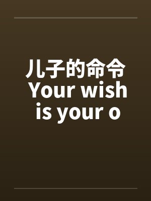 儿子的命令 Your wish is your orderby佚名笔趣阁无弹窗封面