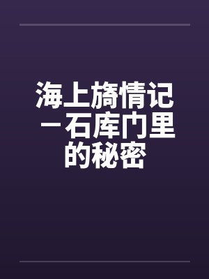 海上旖情记－石库门里的秘密封面