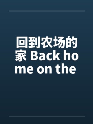 回到农场的家 Back home on the farmby佚名封面