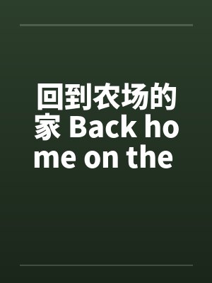 回到农场的家 Back home on the farmby佚名笔趣阁无弹窗封面