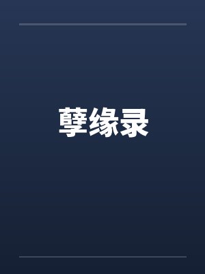 孽缘录封面