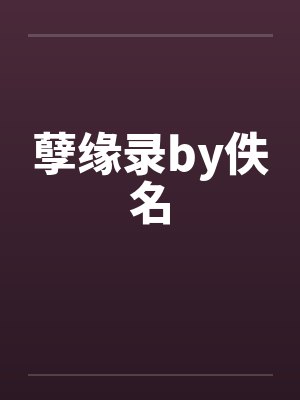 孽缘录by佚名封面