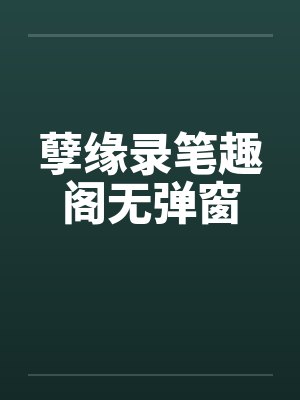 孽缘录笔趣阁无弹窗封面