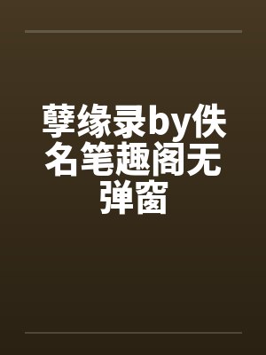孽缘录by佚名笔趣阁无弹窗封面