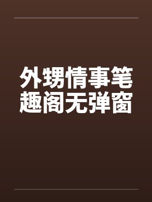 外甥情事笔趣阁无弹窗封面