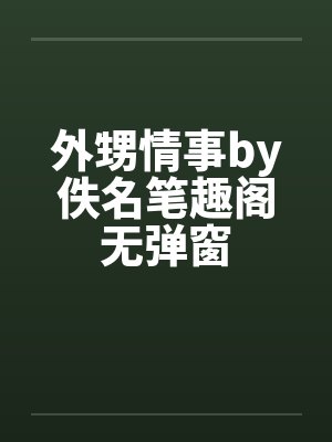 外甥情事by佚名笔趣阁无弹窗封面