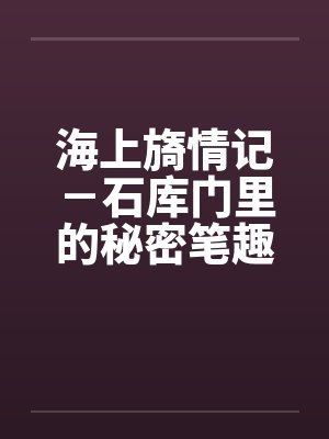 海上旖情记－石库门里的秘密笔趣阁无弹窗封面