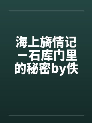 海上旖情记－石库门里的秘密by佚名笔趣阁无弹窗封面