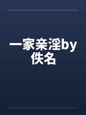 一家亲淫by佚名封面