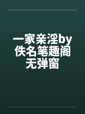 一家亲淫by佚名笔趣阁无弹窗封面