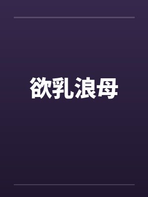 欲乳浪母封面