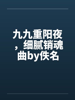 九九重阳夜，细腻销魂曲by佚名封面