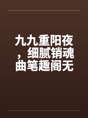 九九重阳夜，细腻销魂曲笔趣阁无弹窗封面