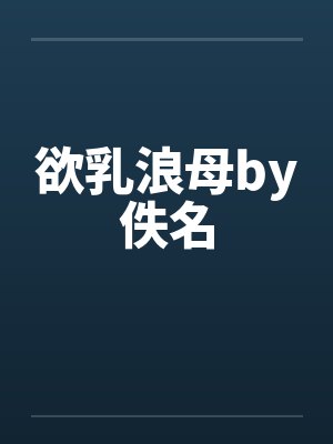 欲乳浪母by佚名封面