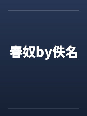 春奴by佚名封面