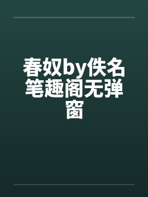 春奴by佚名笔趣阁无弹窗封面