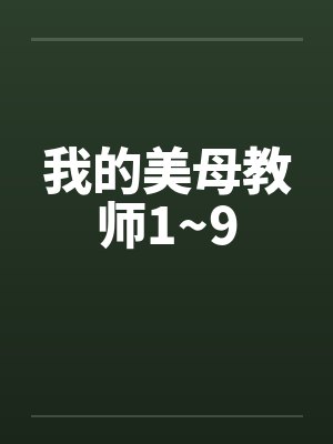 我的美母教师1~9封面