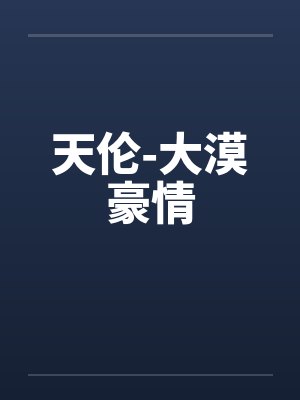 天伦-大漠豪情封面