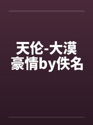 天伦-大漠豪情by佚名封面